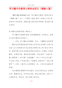 学习魏书生教育心得体会范文（精编4篇）