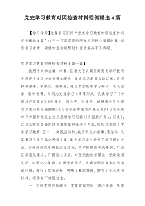 党史学习教育对照检查材料范例精选4篇