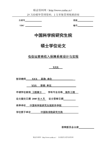 【电信运营商收入保障系统设计与实现】（DOC 68页）