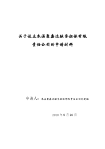 关于设立XXX融资担保有限责任公司的申请材料