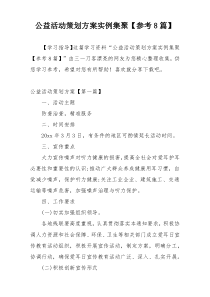 公益活动策划方案实例集聚【参考8篇】