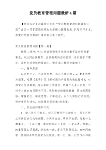 党员教育管理问题最新4篇