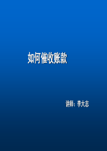 如何催收账款（PPT88页)