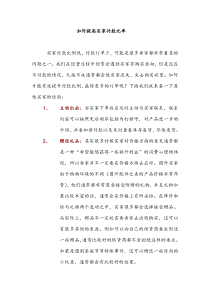 如何提高买家付款比率