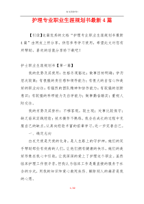 护理专业职业生涯规划书最新4篇