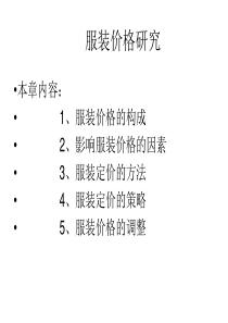 服装价格研究