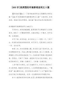 [600字]我周围的环境事理说明文5篇