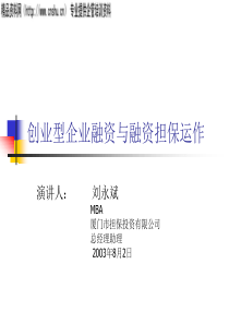 创业型企业融资与融资担保运作