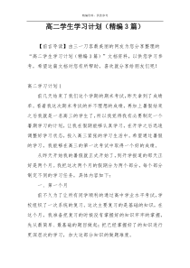 高二学生学习计划（精编3篇）