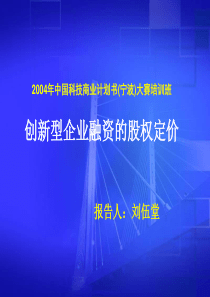 创新型企业融资的股权定价ppt27(1)