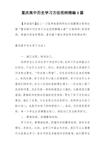 重庆高中历史学习方法范例精编4篇