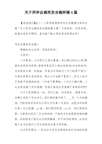 关于同学会搞笑发言稿样稿4篇