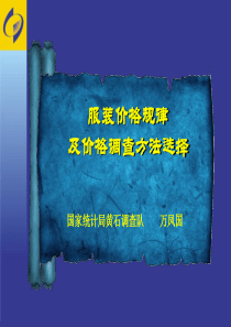 服装价格规律及价格调查方法的选择