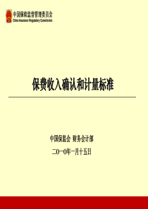 一、保费收入确认和计量标准