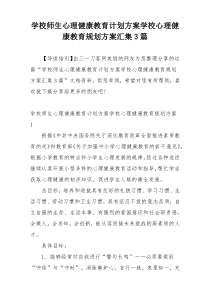 学校师生心理健康教育计划方案学校心理健康教育规划方案汇集3篇