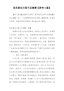 党员意识方面不足集聚【参考4篇】