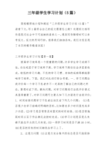 三年级学生学习计划（5篇）