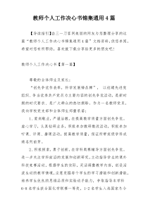 教师个人工作决心书锦集通用4篇