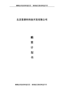 北京思普科科技开发有限公司融资计划书