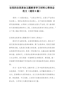 论党的自我革命主题教育学习材料心得体会范文（通用8篇）