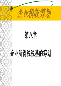 08第八章 企业所得税税基