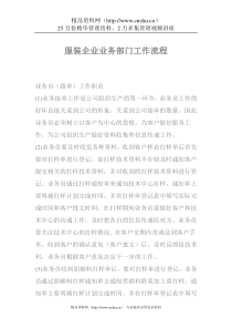 服装企业业务部门工作流程(DOC 10)