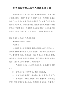 财务总监年终总结个人思想汇报3篇