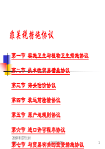 08非关税措施协议