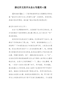 游记作文的开头怎么写通用4篇