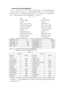 一按变动成本法和完全成本法编制收益表