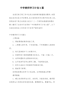 中学教师学习计划4篇