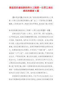 推进党的建设新的伟大工程要一以贯之读后感范例最新4篇