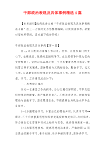 干部政治表现及具体事例精选4篇