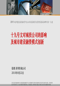 十九号文对城投公司的影响及城市建设融资模式创新(济邦