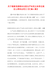 关于根据党委落实全面从严治党主体责任规定心得体会范文【汇编4篇】