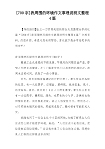 [700字]我周围的环境作文事理说明文整理4篇