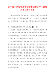 关于进一步强化改革创新意识的心得体会范文【汇编4篇】