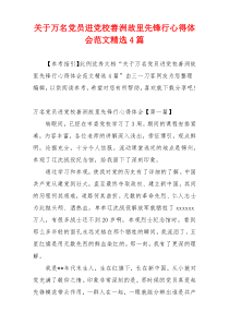 关于万名党员进党校善洲故里先锋行心得体会范文精选4篇