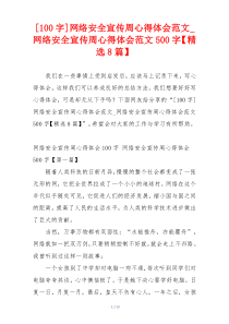 [100字]网络安全宣传周心得体会范文_网络安全宣传周心得体会范文500字【精选8篇】