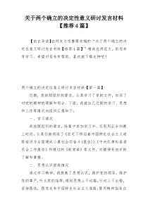 关于两个确立的决定性意义研讨发言材料【推荐4篇】