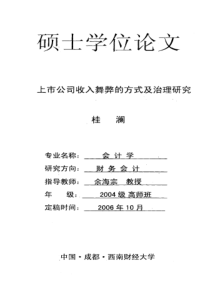 上市公司收入舞弊的方式及治理研究