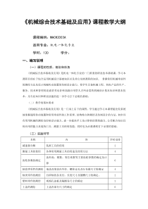 《机械综合技术基础及应用》A高职教学大纲