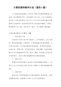 计算机教师教学计划（通用4篇）