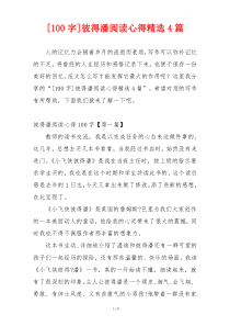 [100字]彼得潘阅读心得精选4篇