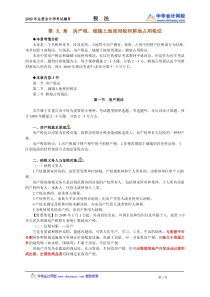 09第 九 章房产税、土地使用税和耕地占用税