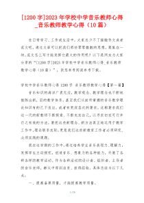 [1200字]2023年学校中学音乐教师心得_音乐教师教学心得（10篇）