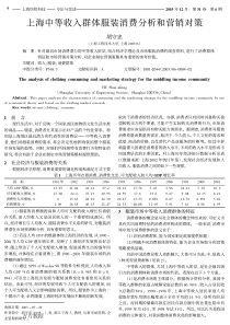 上海中等收入群体服装消费分析和营销对策