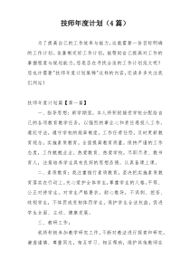 技师年度计划（4篇）