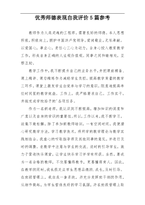 优秀师德表现自我评价5篇参考