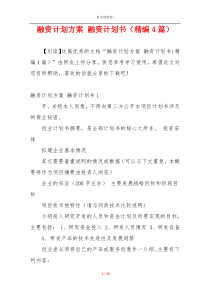 融资计划方案 融资计划书（精编4篇）